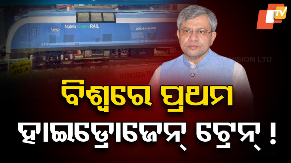 Indian Railway: ବିଶ୍ୱରେ ପ୍ରଥମ ! ଭାରତରେ ହାଇଟ୍ରୋଜେନ୍‌ ଇନ୍ଧନରେ ଚାଲିବ ଟ୍ରେନ୍‌...