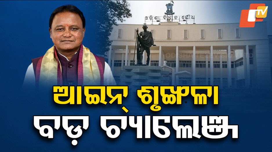 Challenges Before New Government: ଆରମ୍ଭ ଶୁଭଙ୍କର, ମୋହନଙ୍କ ପାଇଁ ଆଗକୁ ପଥ ବହୁ ଦୂର