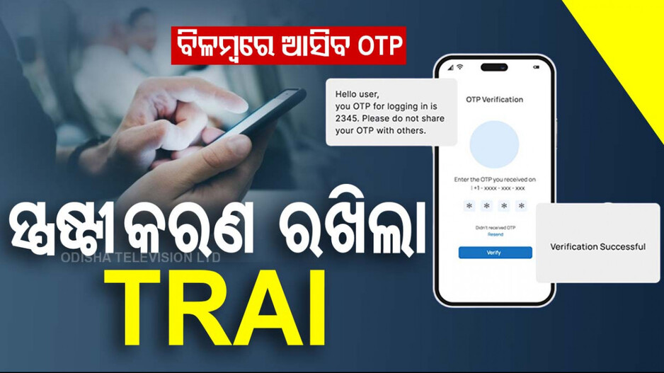 TRAI Clarifies OTP Delays: ଜାଣନ୍ତୁ, ଡିସେମ୍ବର ୧ରୁ  କାହାର ବିଳମ୍ବରେ ଆସିବ OTP