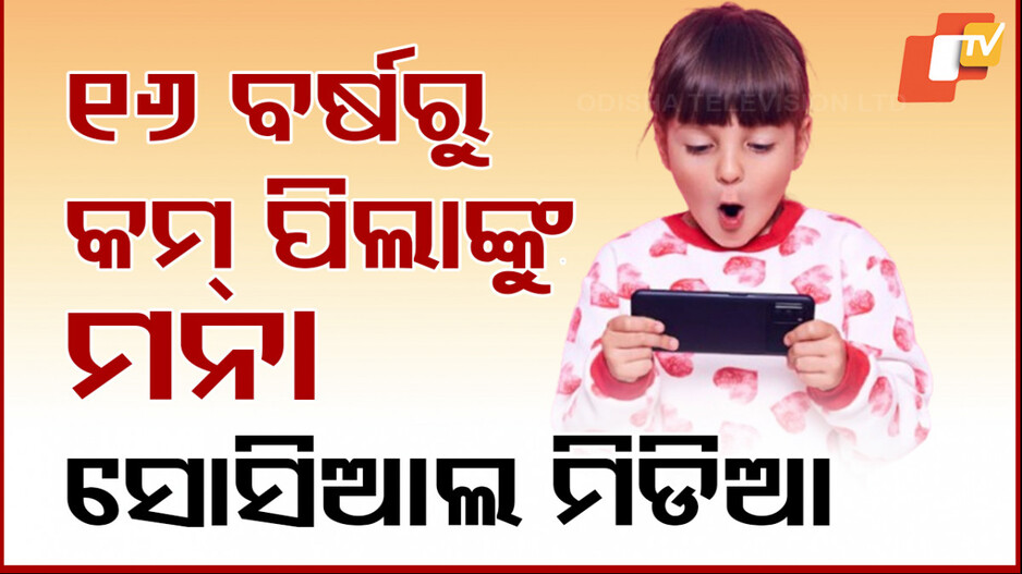 Social Media Ban: ଐତିହାସିକ ଆଇନ୍ ! TikTok, Insta, X, SnapChat ବ୍ୟବହାରକୁ ନା...
