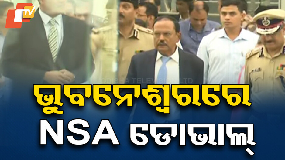 DG Conference: ଭୁବନେଶ୍ୱରରେ ପହଞ୍ଚିଲେ ଜାତୀୟ ସୁରକ୍ଷା ପରାମର୍ଶ ଦାତା ଅଜିତ ଡୋଭାଲ...