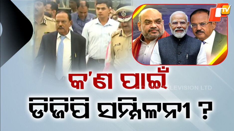 DGP Conference: କାହିଁକି ହେଉଛି DGP ସମ୍ମିଳନୀ, କେଉଁ ପ୍ରସଙ୍ଗରେ ହେବ ଆଲୋଚନା ?
