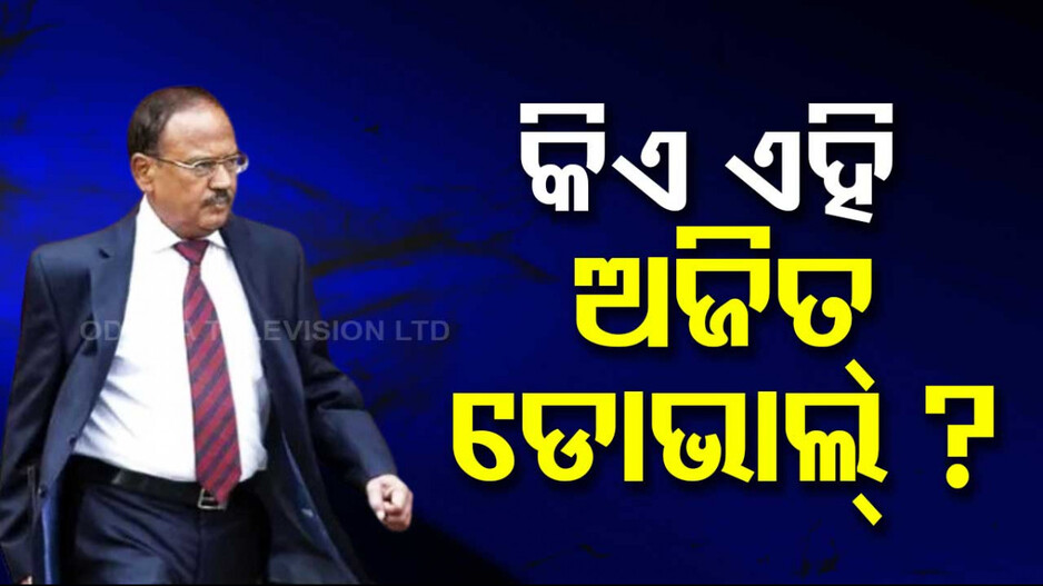 Ajit Doval From Spy Master To NSA: ଅଜିତ ଡୋଭାଲଙ୍କ ନିଆରା ବ୍ୟକ୍ତିତ୍ୱ, ଗୁଇନ୍ଦାଗିରି କରି ଏବେ ଜାତୀୟ ସୁରକ୍ଷାର ଚାଣକ୍ୟ