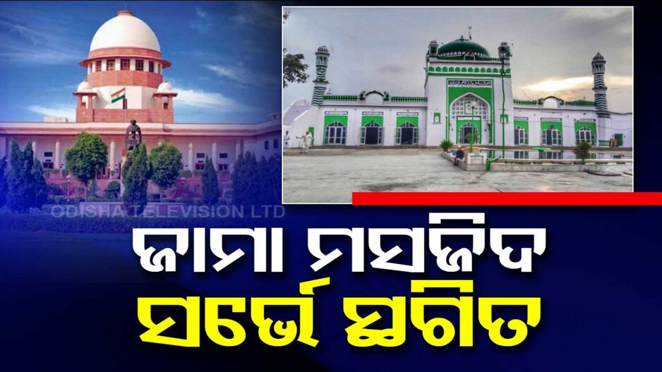 Supreme Court on Sambhal Case: ଜାମା ମସଜିଦ ସର୍ଭେ ସ୍ଥଗିତ; ମୁସଲିମ ପକ୍ଷଙ୍କୁ ହାଇକୋର୍ଟ ଯିବାକୁ ନିର୍ଦ୍ଦେଶ ଦେଲେ ସୁପ୍ରିମକୋର୍ଟ