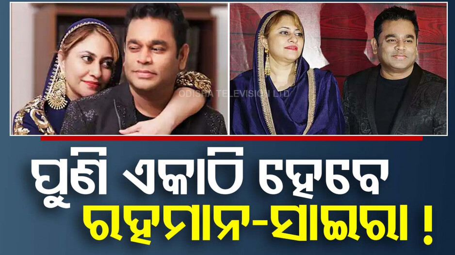 AR Rahman Divorce: ନିଷ୍ପତ୍ତି ବଦଳାଇବେ ରହମାନ-ସାଇରା; ପୁଣି ହେବେ ଏକାଠି !