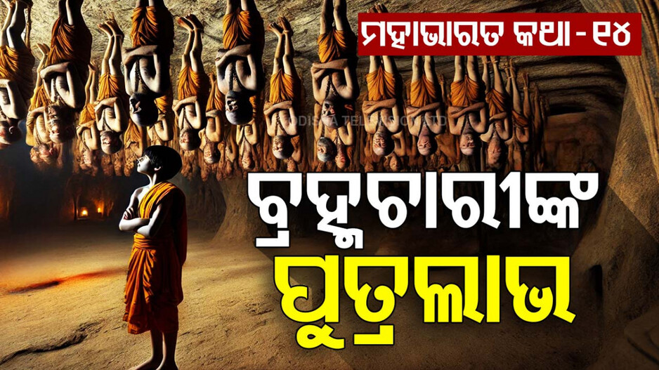 Mahabharat Story: ଆସ୍ତିକଙ୍କ ଜନ୍ମ କଥା ଓ ବ୍ରହ୍ମଚାରୀଙ୍କ ପୁତ୍ରଲାଭ