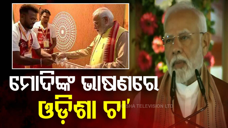 Modi Speech in Bhubaneswar: ଦିଲ୍ଲୀରେ ପିଇଥିବା ବଲାଙ୍ଗିର ଚା’କୁ ମନେ ପକାଇଲେ ମୋଦି