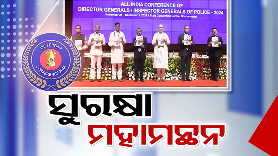 ଭୁବନେଶ୍ବରରେ ଆରମ୍ଭ ହୋଇଛି ପୋଲିସ୍ ଡିଜି ସମ୍ମିଳନୀ