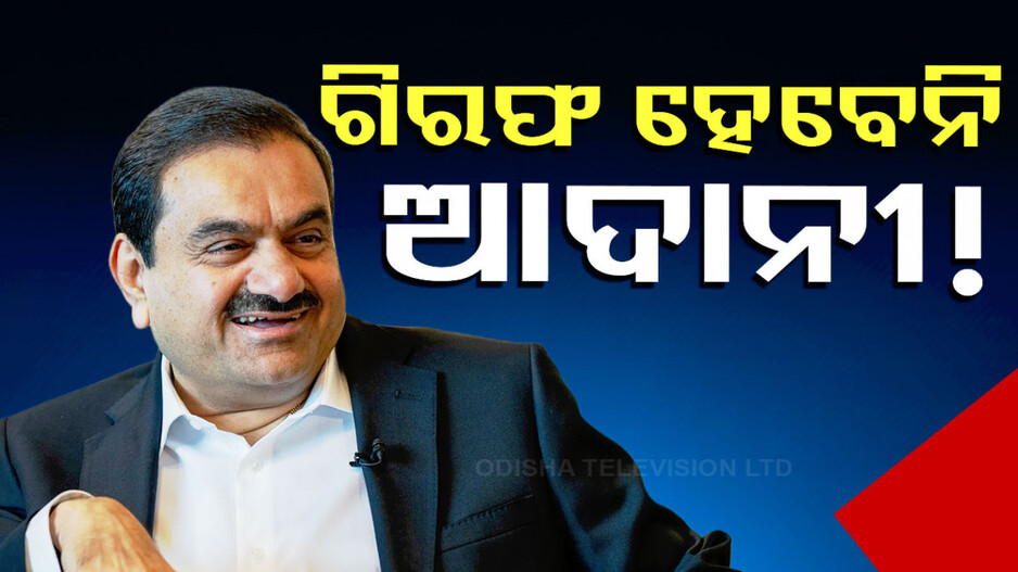 Gautam Adani: ଆଦାନୀ ଲାଞ୍ଚ ପ୍ରସଙ୍ଗ; ଆରେଷ୍ଟ ୱାରେଣ୍ଟ ମିଳିନଥିବା ସ୍ପଷ୍ଟ କଲେ ଭାରତ ସରକାର