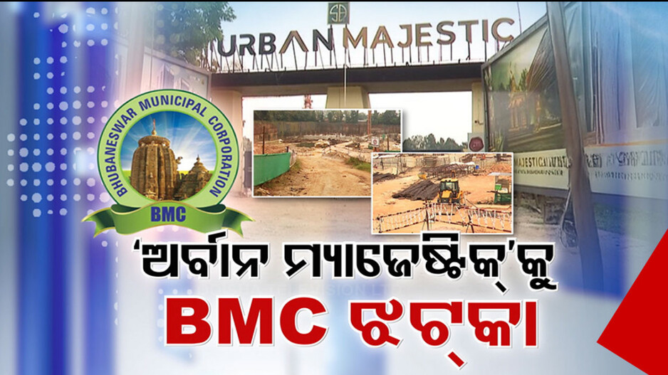 ଅର୍ବାନ ମାଜେଷ୍ଟିକକୁ ବଡ଼ ଝଟକା