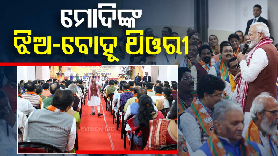 PM Narendra Modi's Meeting at BJP Office: କର୍ମୀଙ୍କୁ ଝିଅ-ବୋହୂର ପାଠ ପଢ଼ାଇଲେ ମୋଦି, କହିଲେ ...