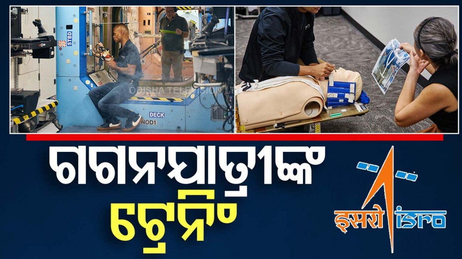 Astronauts Complete Training: ସରିଲା ଟ୍ରେନିଂ, ଇଣ୍ଟରନ୍ୟାସନାଲ ସ୍ପେଶ୍ ଷ୍ଟେସନ୍‌କୁ ଯିବେ ଗଗନଯାତ୍ରୀ