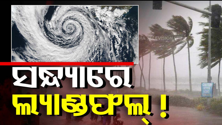 Cyclone Fengal: ଲ୍ୟାଣ୍ଡଫଲ୍ କରିବ ବାତ୍ୟା !! ପବନ ବେଗ ଘଣ୍ଟାପ୍ରତି ୭୦-୯୦ କିମି ରହିବ