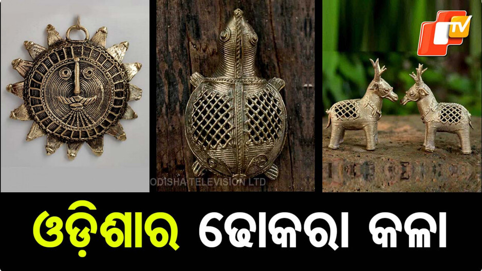 Dhokra Craft Odisha: ଓଡ଼ିଶାରେ ଏବେବି ବଞ୍ଚି ରହିଛି ୪,୫୦୦ ବର୍ଷ ତଳର ଢୋକରା କଳା, ଜାଣନ୍ତୁ ଏହାର ଗଢ଼ଣ କୌଶଳ