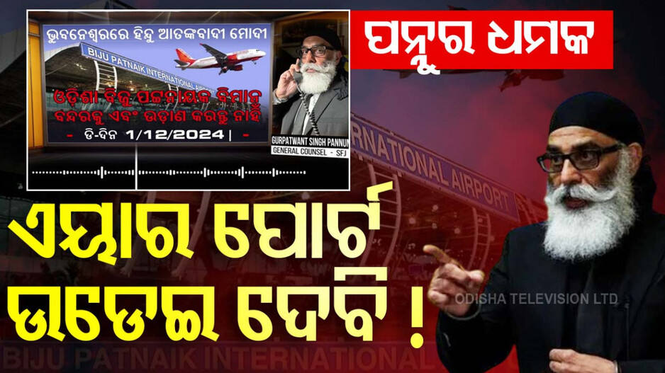 Khalistani Terrorist Pannun Target: ପୁଣି ଆତଙ୍କୀ ପନ୍ନୁର ଟାର୍ଗେଟ୍, ବିମାନ ବନ୍ଦରରୁ ଉଡ଼ାଣ ନ ଭରିବାକୁ ଚେତାବନୀ