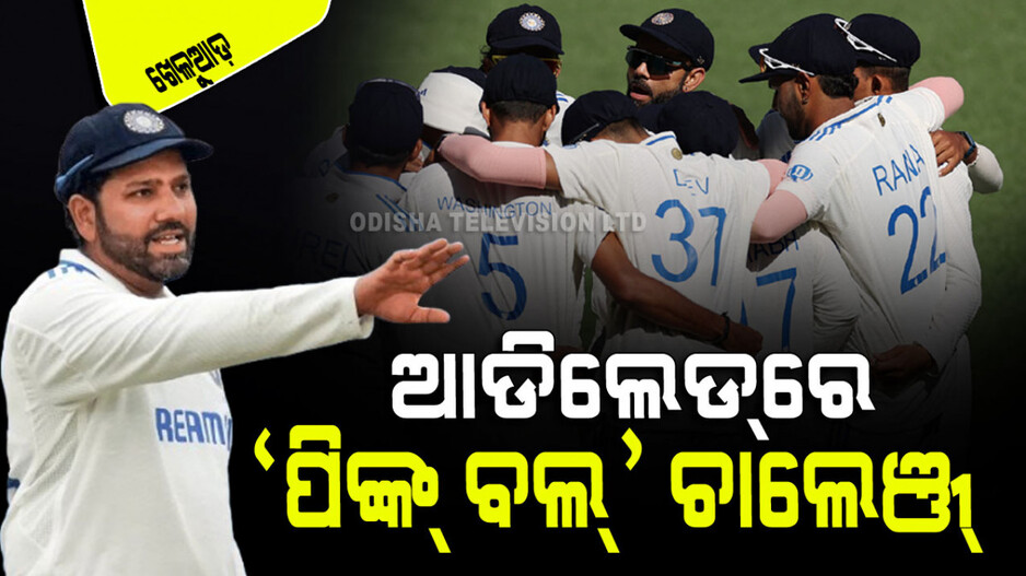 Sports: ଆଡିଲେଡ୍‌ରେ ‘ପିଙ୍କ୍ ବଲ୍‌’ ଚାଲେଞ୍ଜ୍‌ର ମୁକାବିଲା କରିପାରିବ କି ଟିମ୍ ଇଣ୍ଡିଆ ?