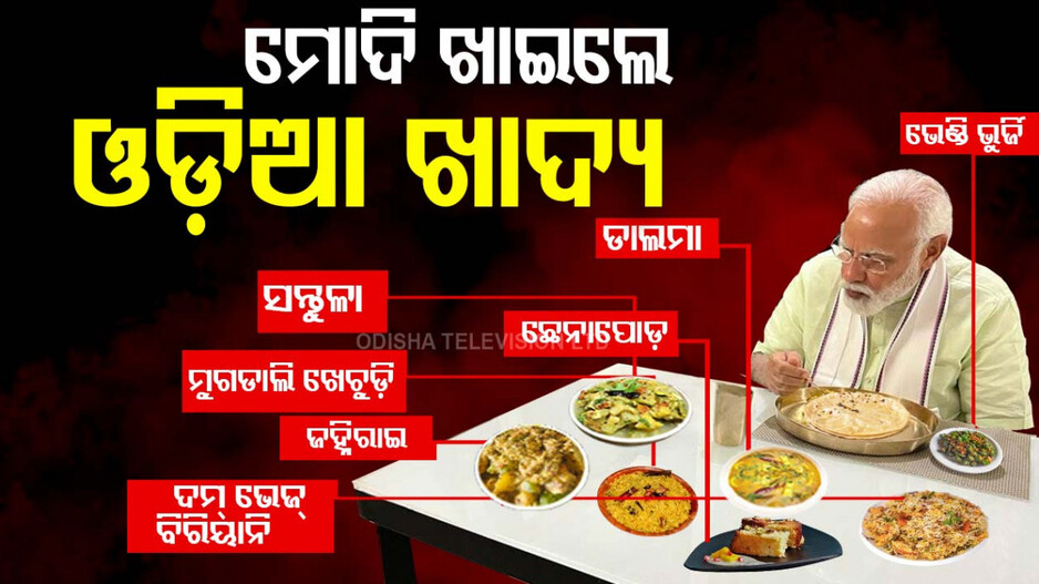 Odia Dinner Menu for PM Modi: ମୋଦି ଖାଇଲେ ଓଡ଼ିଆ ଖାଦ୍ୟ, ଥାଳିରେ ଥିଲା ସନ୍ତୁଳା-ଜହ୍ନି ରାଇ...