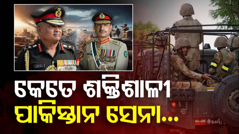 India Pakistan Army Rank: ଆସିଲା ବିଶ୍ୱର ସବୁଠୁ ଶକ୍ତିଶାଳୀ ସୈନ୍ୟବାହିନୀ ତାଲିକା; ଜାଣନ୍ତୁ ଭାରତ ଓ ପାକିସ୍ତାନର ସ୍ଥାନ କେଉଁଠି