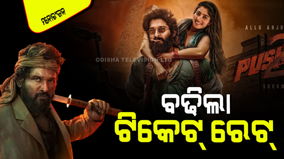 Pushpa 2 Ticket Price: ଫିକ୍ସ ହେଲା 'ପୁଷ୍ପା ୨’ର ଟିକେଟ୍ ମୂଲ୍ୟ; ଏତେ ଟଙ୍କାରେ ବିକ୍ରି ହେବ