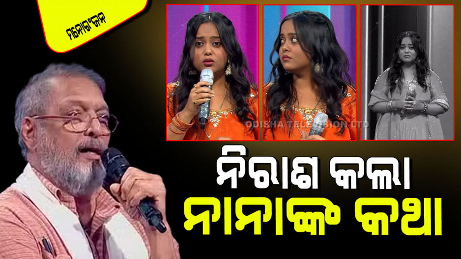 Nana Patekar: ନାନା ପାଟେକର କହିଲେ, ତୁମର ନ୍ୟୁମରୋଲୋଜୀ ନିରର୍ଥକ...ନିରାଶ ହେଲେ ପ୍ରତିଯୋଗୀ