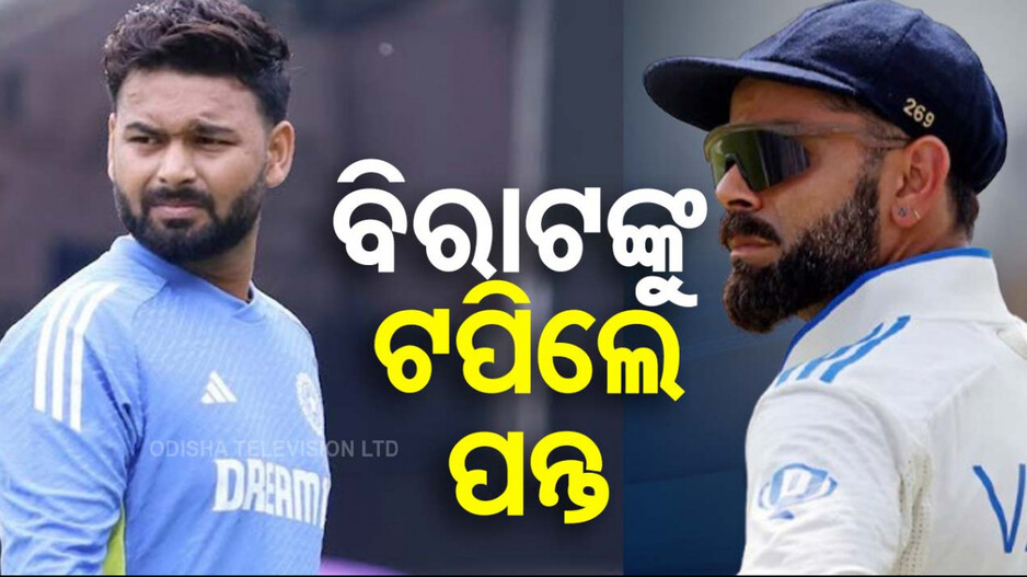 Pant Vs Kohli: କୋହଲିଙ୍କୁ ଟପିଲେ ଋଷଭ ପନ୍ତ, ପାଲଟିଲେ ...