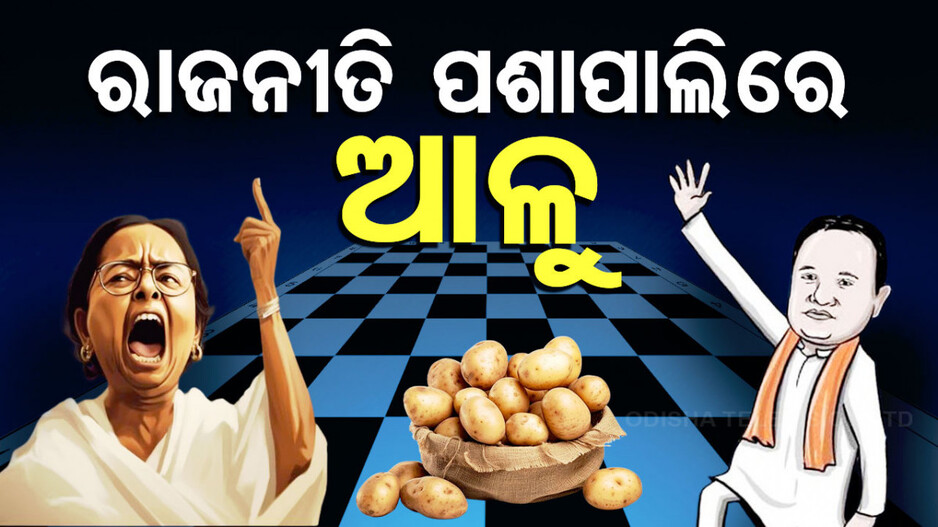 Potato Politics: ଗରିବର ଖାଦ୍ୟ 'ଆଳୁ' ପାଲଟିଛି ରାଜନୈତିକ ଅସ୍ତ୍ର, ଜାଣନ୍ତୁ ଓଡ଼ିଶାକୁ ଆଳୁ ବନ୍ଦ ପଛର ଅସଲ ରାଜନୀତି