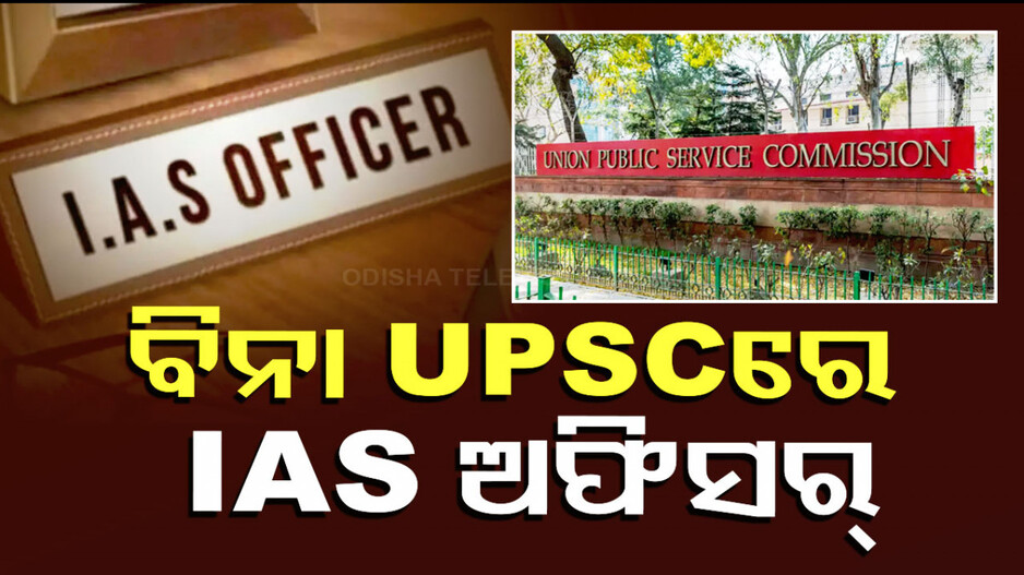 IAS Officer Without Qualifying UPSC: ବିନା UPSC ପରୀକ୍ଷାରେ ବି ହୋଇପାରିବେ IAS ଅଫିସର୍‌, ଜାଣନ୍ତୁ କିପରି...
