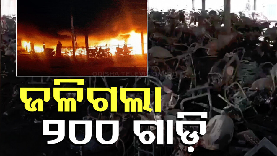 Varanasi Station Fire: ଷ୍ଟେସନରେ ଭୟଙ୍କର ଅଗ୍ନିକାଣ୍ଡ; ଚାହୁଁଚାହୁଁ ପାର୍କିଂରେ ବ୍ୟାପିଗଲା ନିଆଁ, ୨୦୦ ଗାଡ଼ି ପୋଡ଼ି ପାଉଁଶ