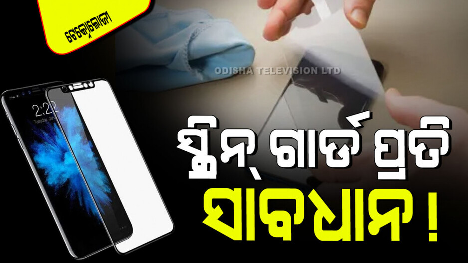 Screen Gurad: ଆପଣ ସ୍କ୍ରିନ୍ ଗାର୍ଡ ବ୍ୟବହାର କରୁଛନ୍ତି କି… ଧ୍ୟାନ ଦିଅନ୍ତୁ, ନଚେତ ନଷ୍ଟ ହୋଇପାରେ ସ୍ମାର୍ଟଫୋନ୍