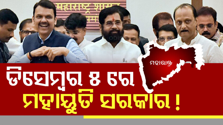Maharashtra Politics: ମହାରାଷ୍ଟ୍ର ମହାନାଟକ: ଡିସେମ୍ବର ୨ରେ ବିଜେପି ବିଧାୟକ ଦଳ ବୈଠକ, ୫ରେ ନୂଆ ସରକାରର ଶପଥ ଗ୍ରହଣ !