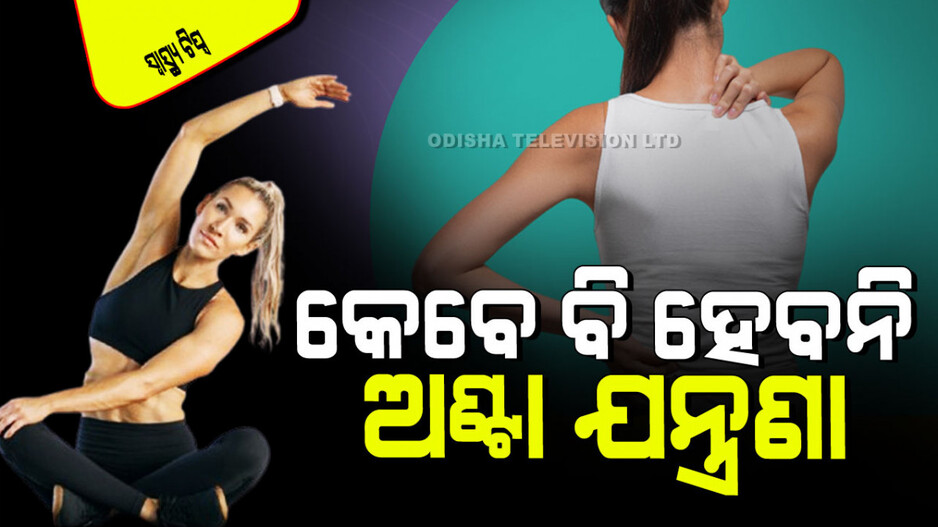 Tips to avoid back pain: ମାନନ୍ତୁ ଏହି ୮ଟି ଟିପ୍ସ; କେବେ ବି ହେବନାହିଁ ପିଠି ଯନ୍ତ୍ରଣା