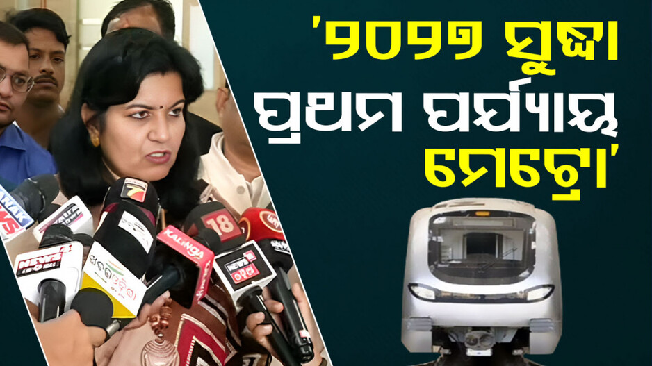 Bhubaneswar Metro: '୨୦୨୭ ସୁଦ୍ଧା ପ୍ରଥମ ପର୍ଯ୍ୟାୟ ମେଟ୍ରୋ, ପ୍ରତ୍ୟେକ ଦିନ ୯୫ ହଜାର ଲୋକଙ୍କ ପାଇଁ ଯାତାୟତ ସୁବିଧା'