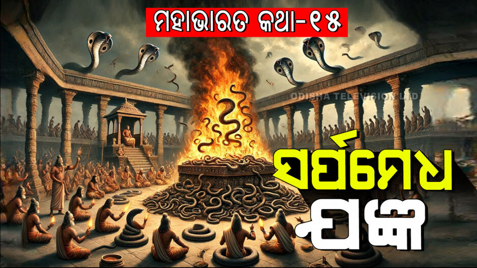 Mahabharat Story: ପୃଥିବୀରୁ ସାପ ବଂଶକୁ ଲୋପ କରିଦେବାର ପ୍ରତିଜ୍ଞା ଓ ସେମାନଙ୍କୁ ପୁଣି ବଞ୍ଚାଇବାର ବାଟ ଖୋଜା କଥା