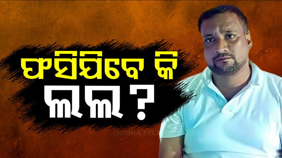 Bobby Das's Brother: ବଢ଼ିଲା ବବିଙ୍କ ଅଡ଼ୁଆ, ଭାଇଙ୍କ ନାଁରେ ରୁଜୁ ହେଲା ଆଉ ଏକ ମାମଲା