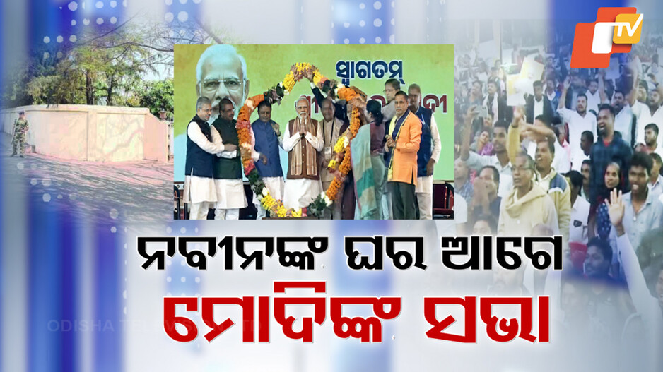 ଭିତରେ ନବୀନ, ବାହାରେ ମୋଦି