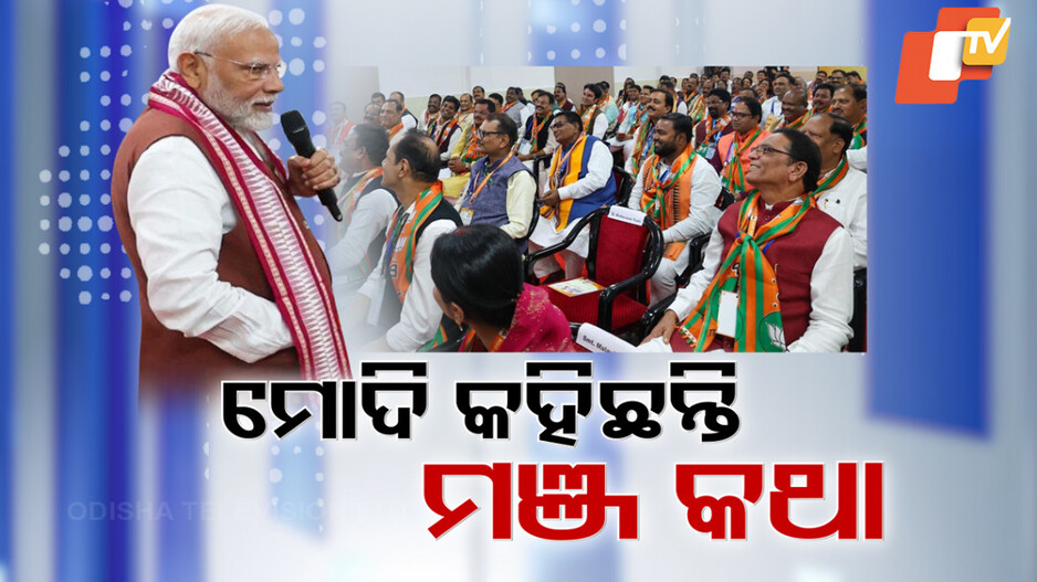 ମୋଦି କହିଛନ୍ତି ମଞ୍ଜକଥା