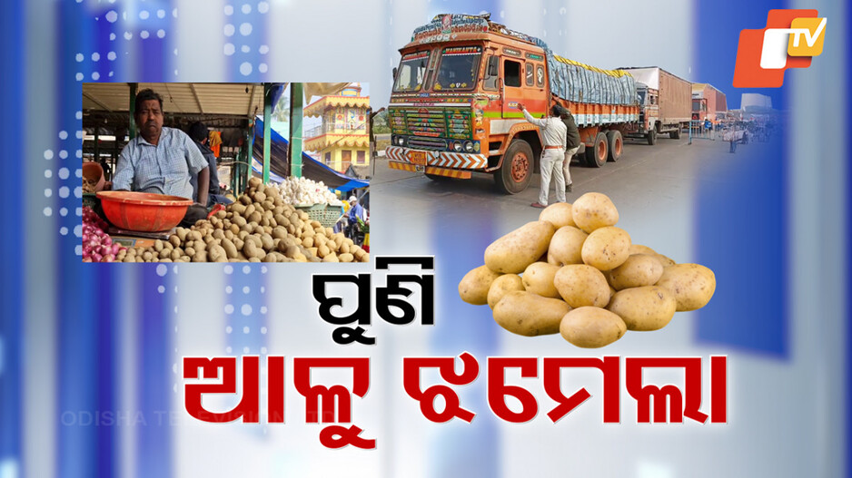 ପୁଣି ଆଳୁ ଅମୂଲ ମୂଲ