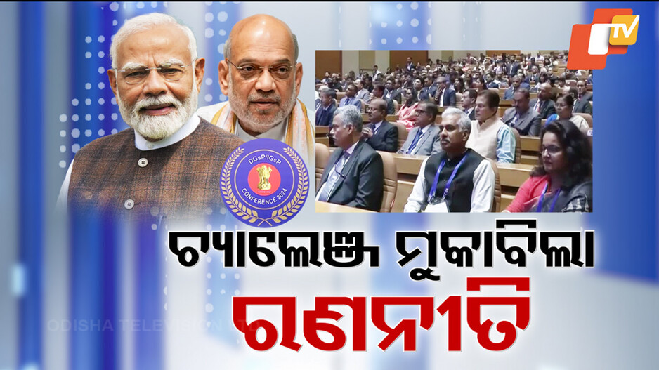 ଡିଜିପି ସମ୍ମିଳନୀରେ ମୋଦିଙ୍କ ଉପସ୍ଥିତିରେ ମାନସ ମନ୍ଥନ