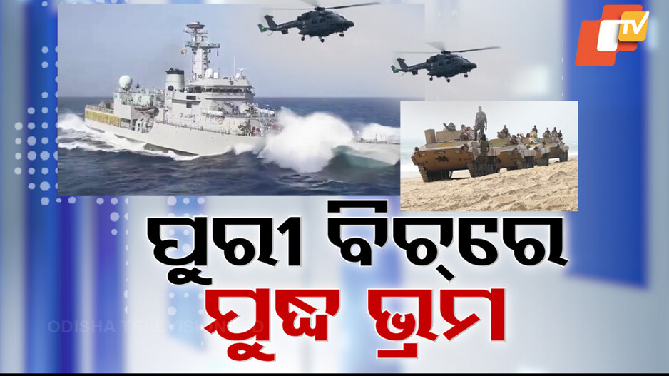 Navy Day Countdown Begins: ବେଳାଭୂମି ପାଲଟିଛି ଯୁଦ୍ଧ ଭୂମି; ଗୁରୁ ଗର୍ଜନ ସହ ପଇଁତରା ମାରୁଛି ଯୁଦ୍ଧ ଟ୍ୟାଙ୍କ