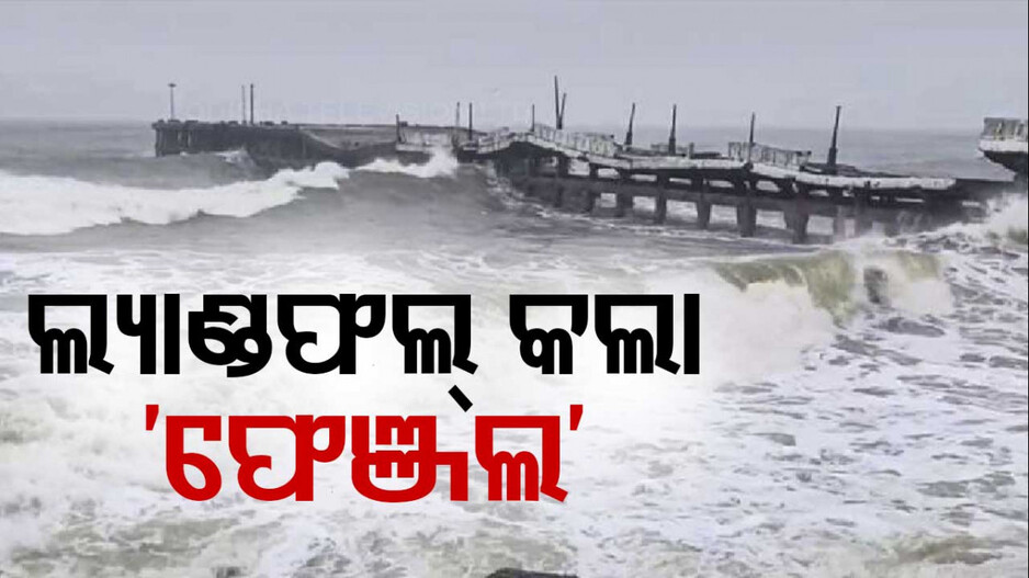 Cyclone Fengal: ଲ୍ୟାଣ୍ଡଫଲ୍ କଲା ବାତ୍ୟା ‘ଫେଞ୍ଜଲ’; ଲଗାଣ ବର୍ଷାରେ ବେହାଲ୍ ଚେନ୍ନାଇ