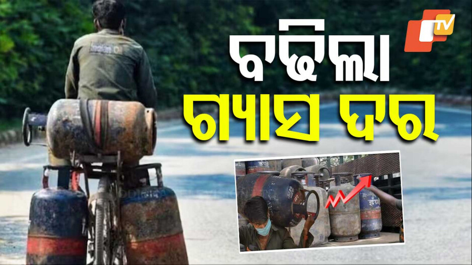 LPG Price Hike: ମାସ ଆରମ୍ଭରୁ ମହଙ୍ଗା ମାଡ଼; ପୁଣି ବଢିଲା LPG ଗ୍ୟାସ ସିଲିଣ୍ଡର ଦର