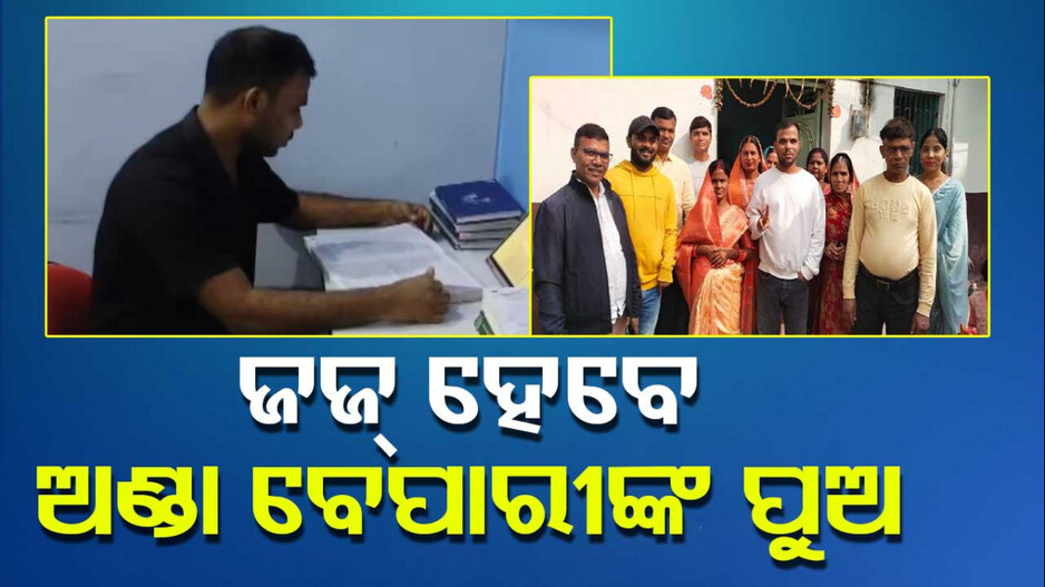 BPSC Civil Judge Result: ବାଧା ଦେଇପାରିଲାନି ଆର୍ଥିକ ଅନଟନ; ଅଣ୍ଡା ବେପାରୀଙ୍କ ପୁଅ ହେବେ ଜଜ୍
