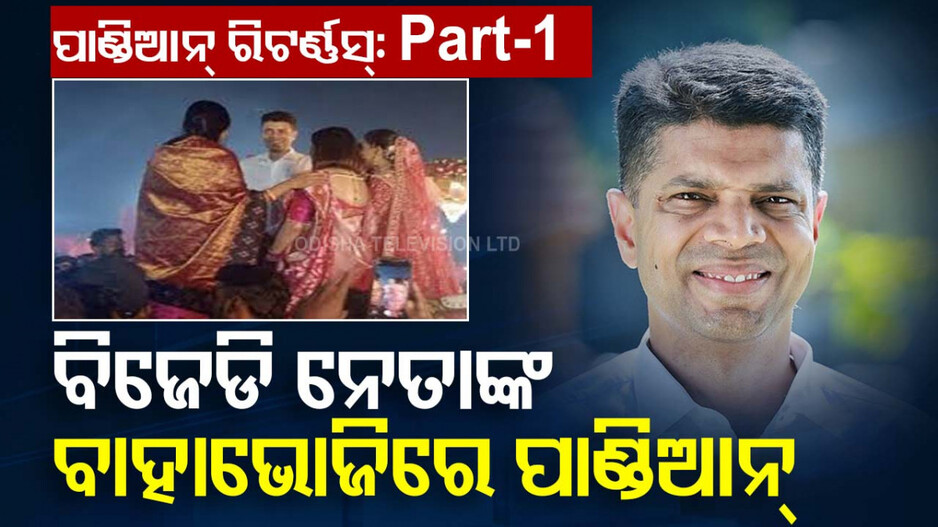 VK Pandian Returns: ବିଜେଡି ନେତାଙ୍କ ବାହାଭୋଜିରେ ପାଣ୍ଡିଆନ୍, ୫ ମାସ ପରେ…