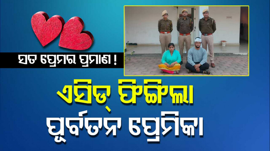 Acid Attack in Love Affairs: ପ୍ରେମିକା ଦେଲା ପ୍ରେମର ପ୍ରମାଣ; ନୂଆ ପ୍ରେମିକକୁ ଖୁସି କରିବାକୁ ପୂର୍ବତନ ପ୍ରେମିକକୁ ଏସିଡ୍ ଫିଙ୍ଗିଲା