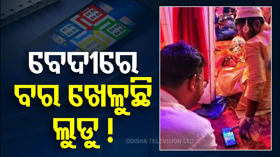 Social Media: ଏପଟେ ବେଦୀରେ ପଣ୍ଡିତ ମନ୍ତ୍ର ପଢ଼ୁଛନ୍ତି, ସେପଟେ ବର କରୁଛି ଟ୍ରେଡିଂ ! Viral