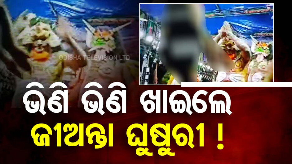 Fun on the Stage: ରାମାୟଣ ମଞ୍ଚରେ ଇଏ କି ମସ୍ତି, ଖାଇଗଲେ ଜୀଅନ୍ତା ଘୁଷୁରୀ ମାଂସ!