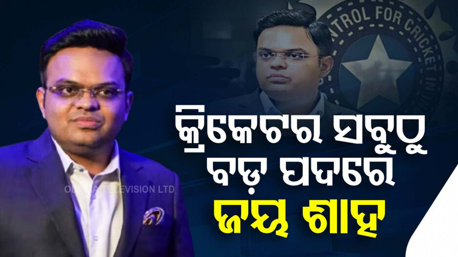 Jay Shah ICC Chairman: ସବୁଠାରୁ କନିଷ୍ଠ ବ୍ୟକ୍ତି ଭାବେ ICCର ଅଧ୍ୟକ୍ଷ ଦାୟିତ୍ୱ ନେଲେ ଜୟ ଶାହ