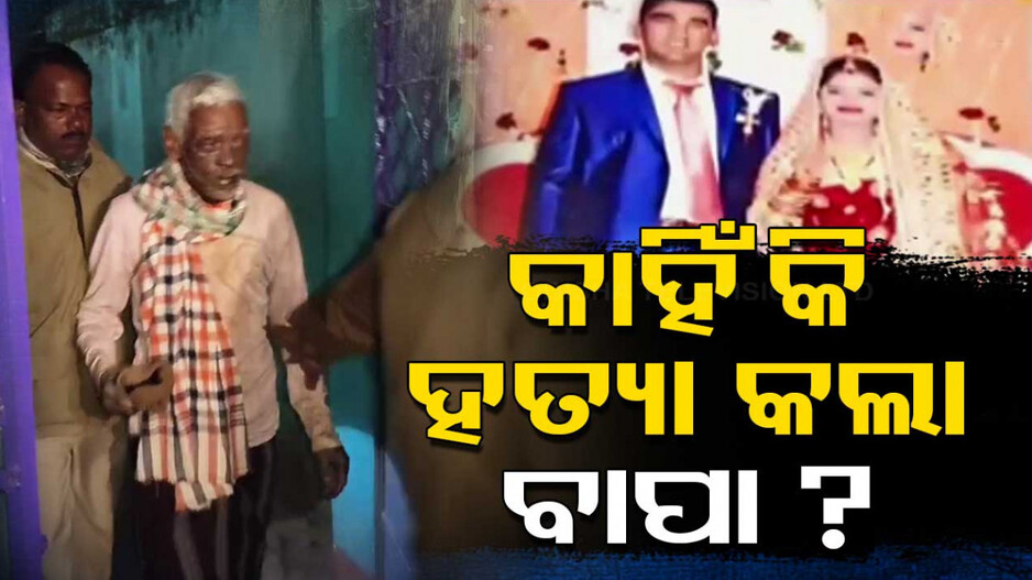 Man Attempt to Burn Son: ଟଙ୍କା ପାଞ୍ଚ ହଜାର ପାଇଁ ପୁଅ-ବୋହୂକୁ ଜାଳିଦେଲା ବାପା!