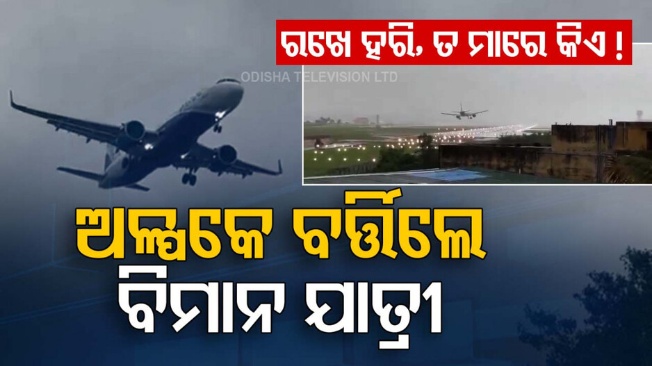 Flight Attempts Risky Landing: ଭୟଙ୍କର ଘଟଣା; ବଡ଼ ଦୁର୍ଘଟଣାରୁ ଅଳ୍ପକେ ବର୍ତ୍ତିଗଲା ବିମାନ, ଦେଖନ୍ତୁ ଭିଡ଼ିଓ...