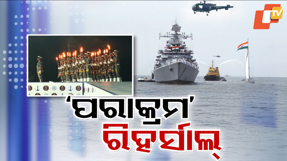 Navy Day: ନେଭି ଡେ ପାଇଁ ଫୁଲ୍ ଡ୍ରେସ୍ ରିହର୍ସାଲ; ଗଭୀର ସମୁଦ୍ରରେ ଯୁଦ୍ଧ ଜାହାଜର ଅଭ୍ୟାସ